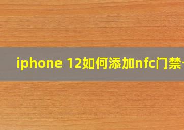 iphone 12如何添加nfc门禁卡